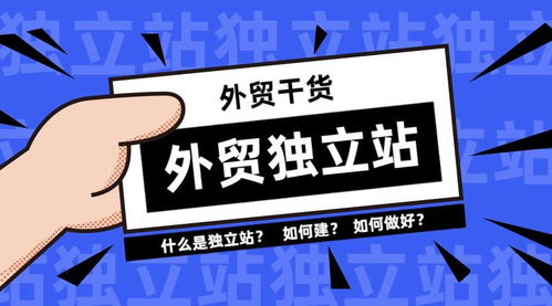 什么是外贸独立站,自己建独立站难不难