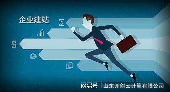 开创云企业定制网站,助力企业营销推广
