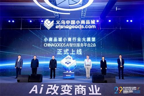 ai赋能小商品产业应用 义乌发布首个商贸领域大语言模型