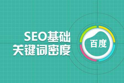 长宁网站优化:如何分析关键词密度与企业网站推广关联度
