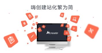 嗨创 bat时代或将结束 自助建站时代已开启