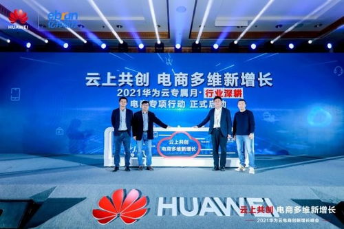 5000万上云津贴华为云专属月赋能电商行业新增长