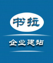 书拉营销 企业建站价格 书拉营销 企业建站型号规格