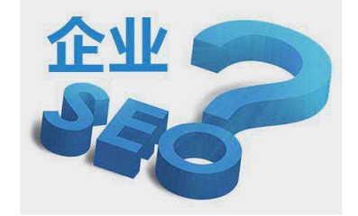 企业为什么要做SEO?企业网站还需要做seo优化吗?