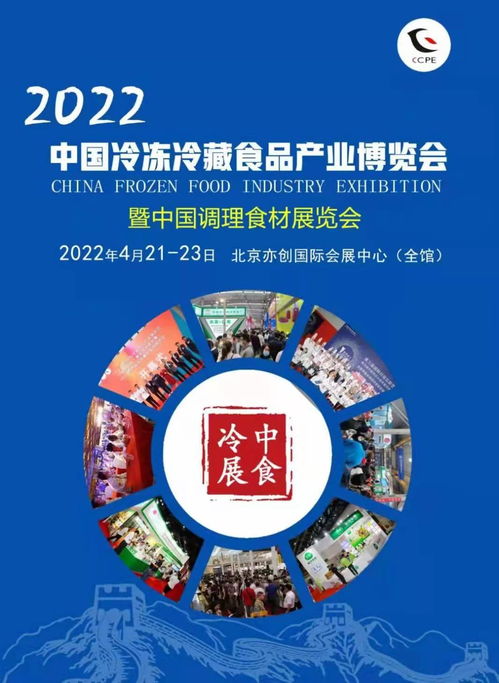 2022中国冷冻冷藏食品产业展览会 北京冷冻展 冷冻食品展 北方地区